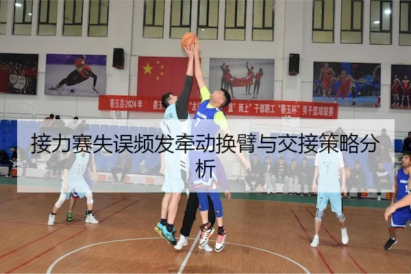 接力赛失误频发牵动换臂与交接策略分析 | YiHao